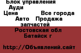 Блок управления AIR BAG Ауди A6 (C5) (1997-2004) › Цена ­ 2 500 - Все города Авто » Продажа запчастей   . Ростовская обл.,Батайск г.